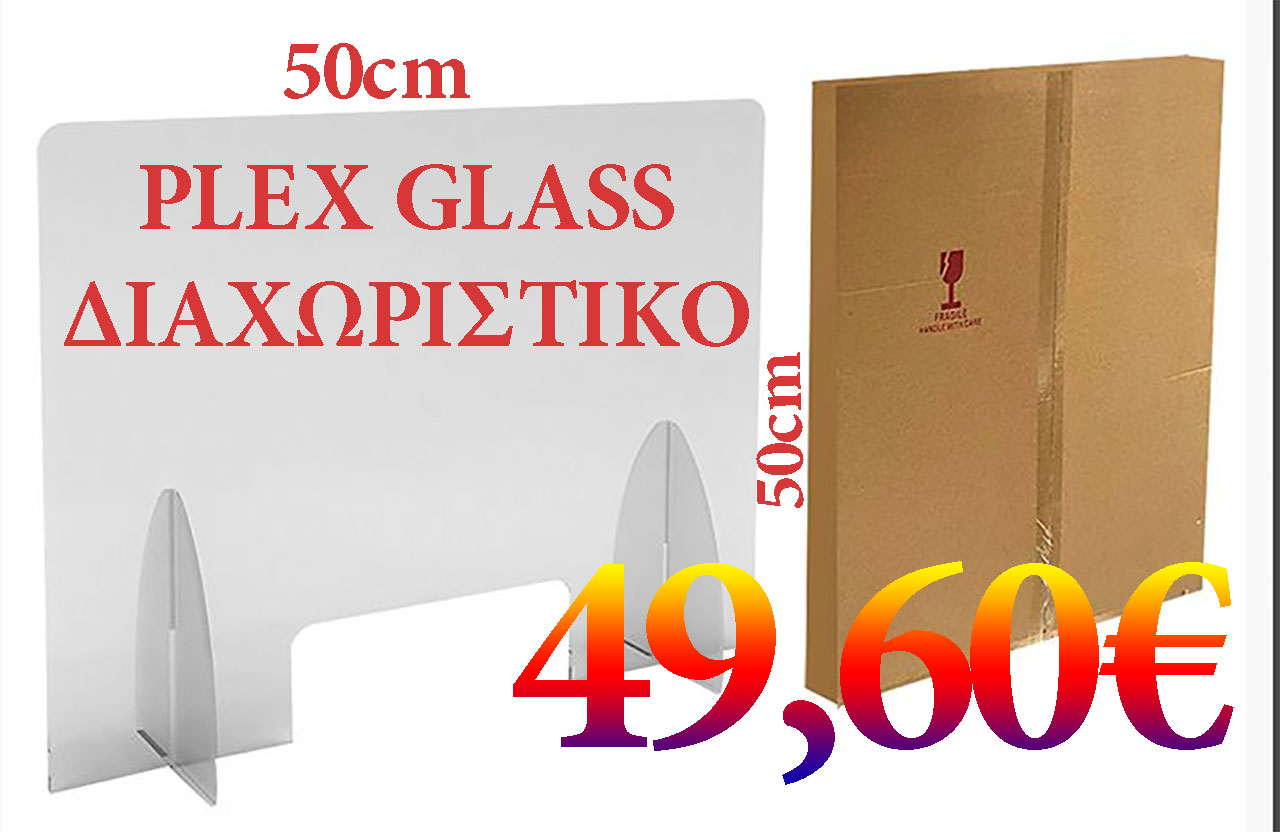 ΠΡΟΣΤΑΤΕΥΤΙΚΟ PLEXYGLASS 50x50cm PLXGL50